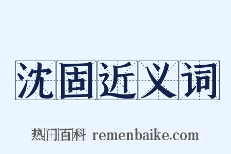 沈固近义词是什么意思的图片